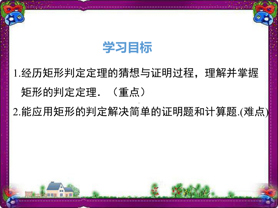 矩形的判定-教学课件.ppt_第2页