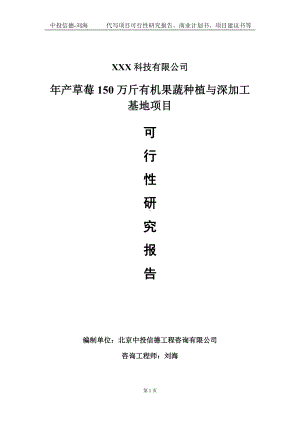 年产草莓150万斤有机果蔬种植与深加工基地项目可行性研究报告写作模板定制代写.doc