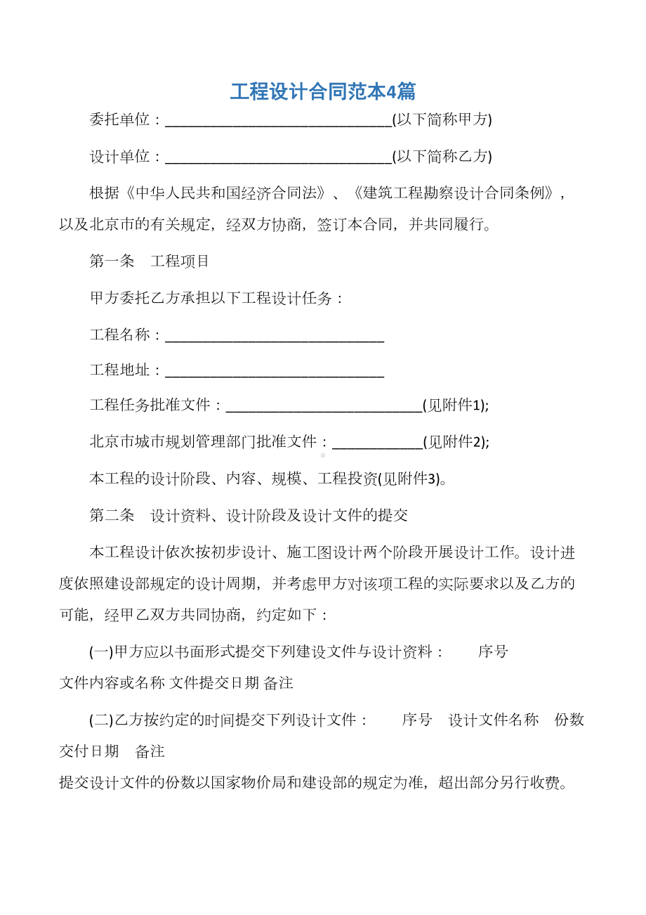 （建设工程合同）工程设计合同范本4篇(DOC 30页).docx_第1页