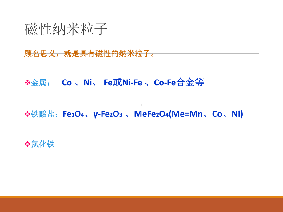 磁性纳米粒子及磁性微球的研究课件.ppt_第3页