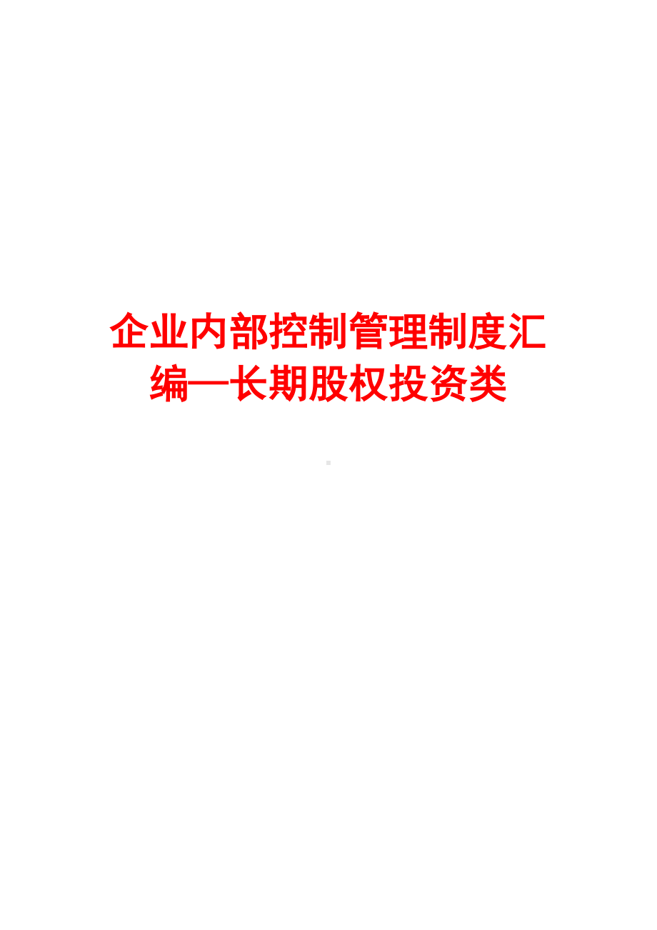 企业内部控制管理制度汇编—长期股权投资类（含4个管理制度）(DOC 18页).doc_第2页