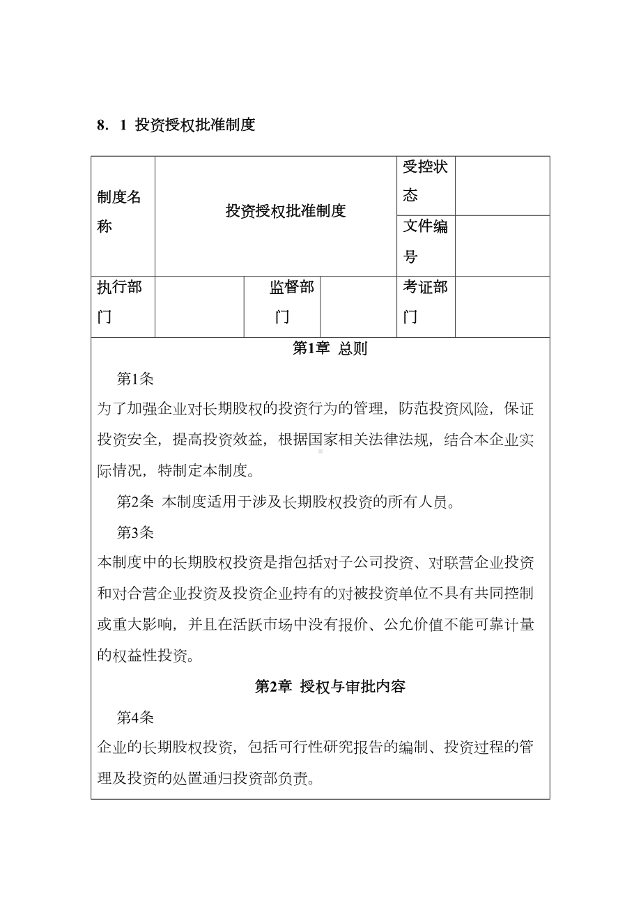 企业内部控制管理制度汇编—长期股权投资类（含4个管理制度）(DOC 18页).doc_第3页