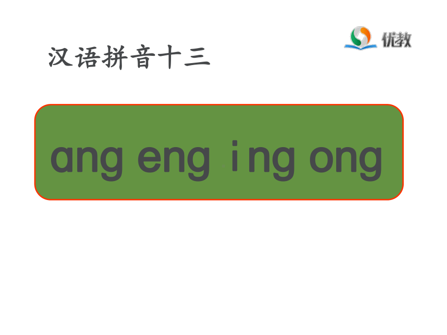 部编一年级上语文《13-ang-eng》课件-一等奖新名师优质课获奖比赛公开人教五.ppt_第3页