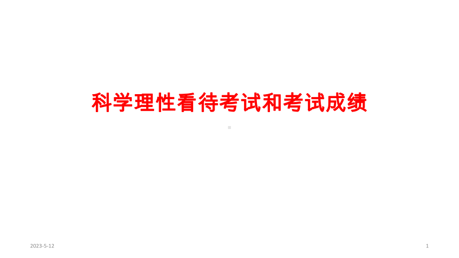 科学理性看待考试和考试成绩家长会-主题班会课件.pptx_第1页