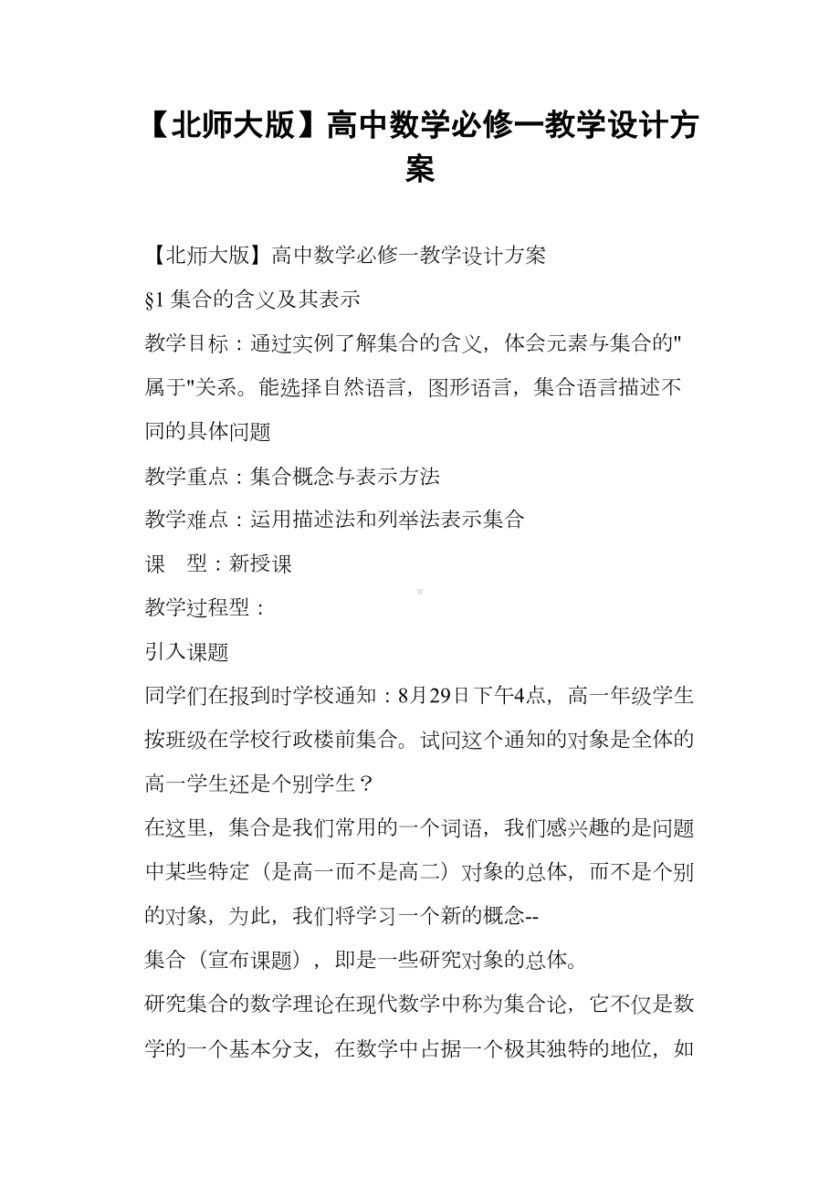 北师大版高中数学必修一教学设计方案(DOC 66页).docx_第1页