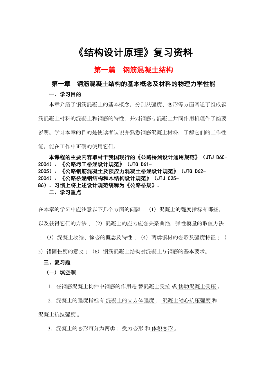 《结构设计原理》复习资料详解(DOC 31页).doc_第1页