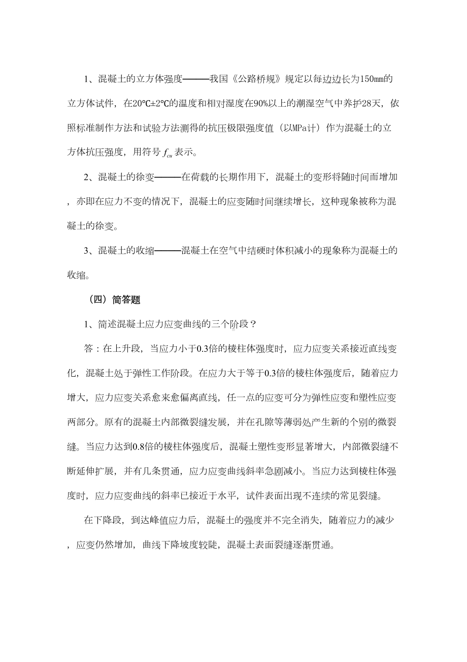 《结构设计原理》复习资料详解(DOC 31页).doc_第3页