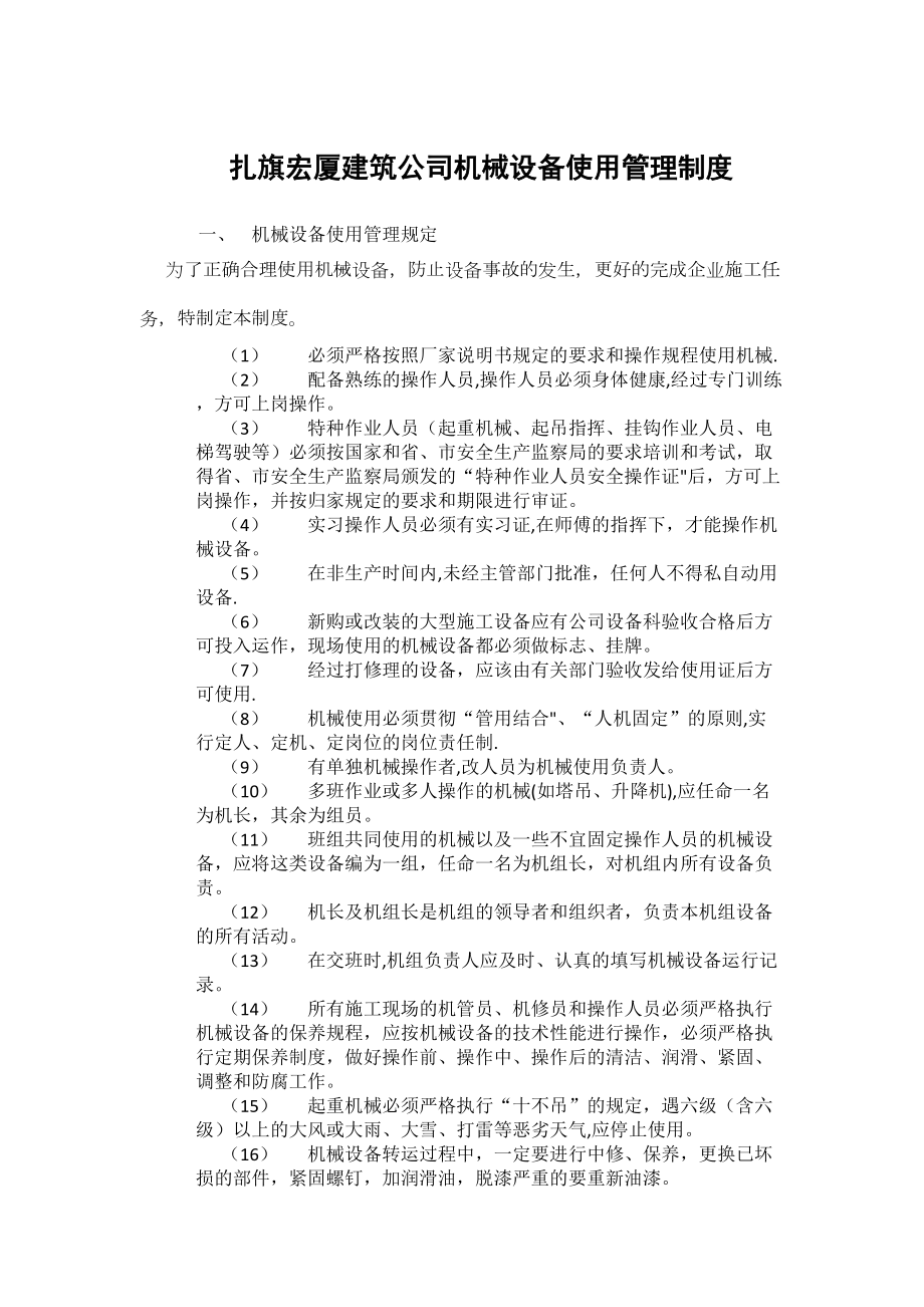 （整理版施工方案）建筑施工企业机械设备使用管理制度(DOC 12页).doc_第1页