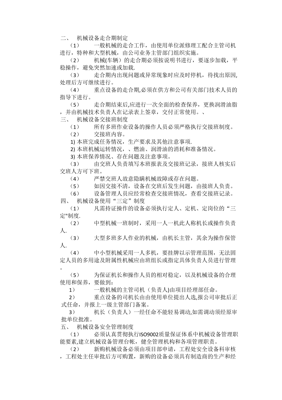 （整理版施工方案）建筑施工企业机械设备使用管理制度(DOC 12页).doc_第2页