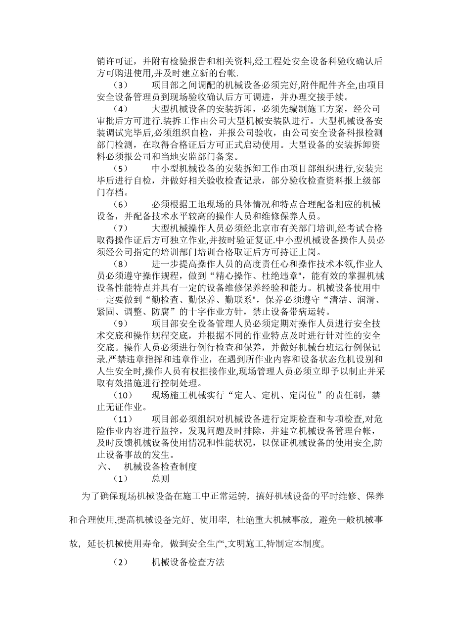 （整理版施工方案）建筑施工企业机械设备使用管理制度(DOC 12页).doc_第3页