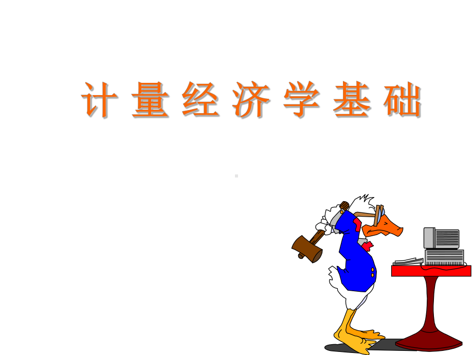 计量经济学基础-序列相关课件.ppt_第1页