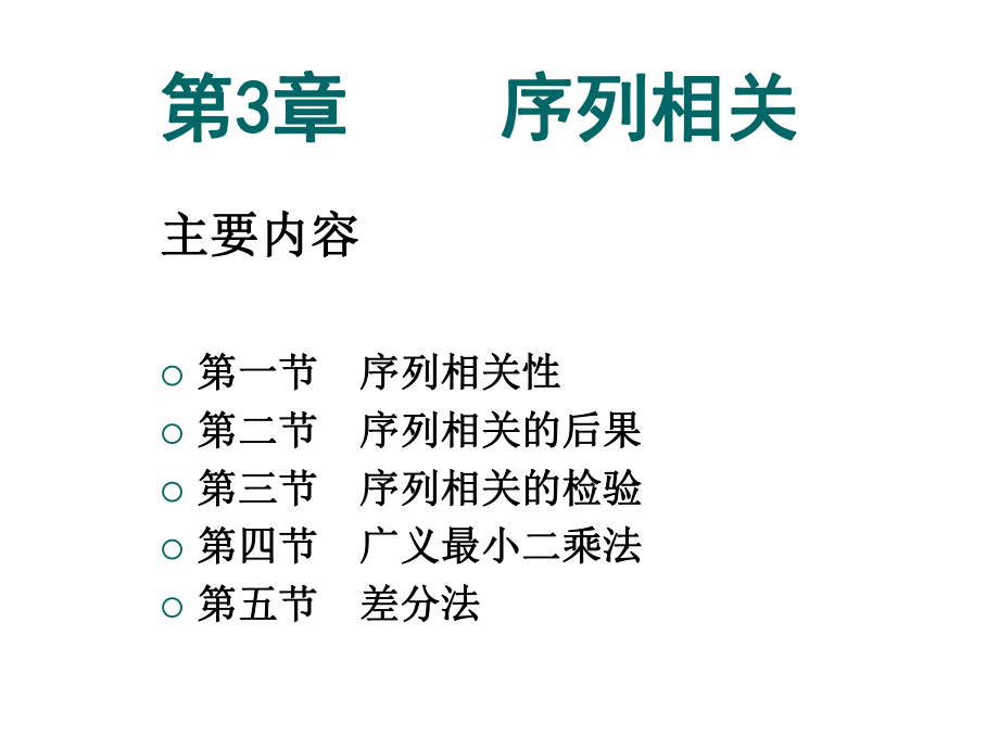 计量经济学基础-序列相关课件.ppt_第3页