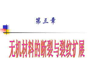 第三章-无机材料的断裂及裂纹扩展课件.ppt