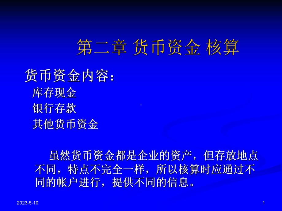 货币资金-核算课件.ppt_第1页