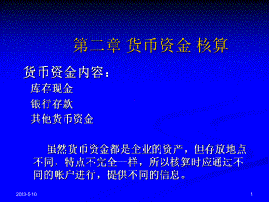 货币资金-核算课件.ppt