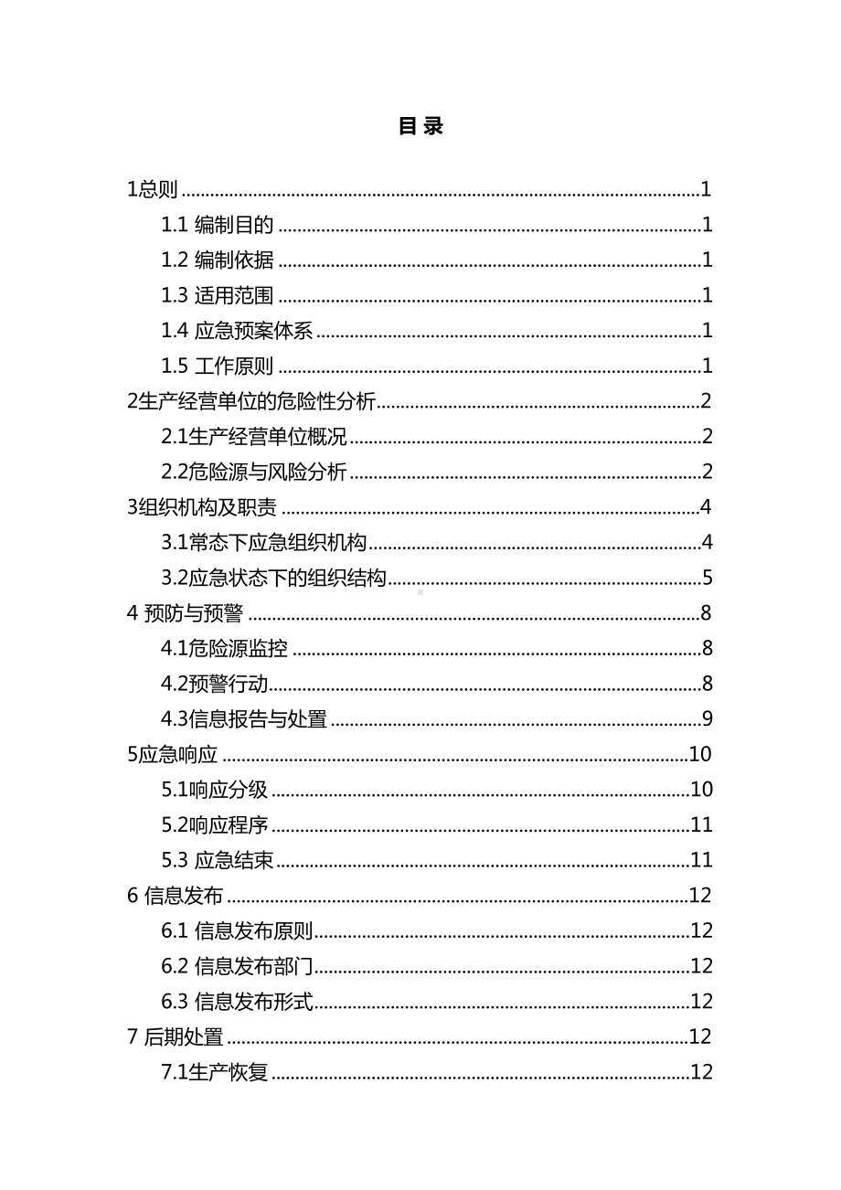 《某采石场生产安全事故综合应急预案》(DOC 76页).doc_第3页