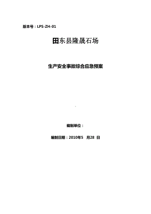 《某采石场生产安全事故综合应急预案》(DOC 76页).doc