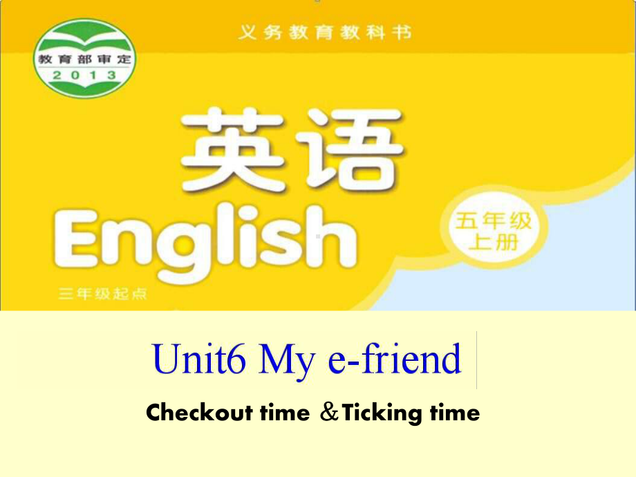 译林版小学英语五年级上册(5A)《Unit-6-My-e-friend》第四课时课件.ppt_第1页