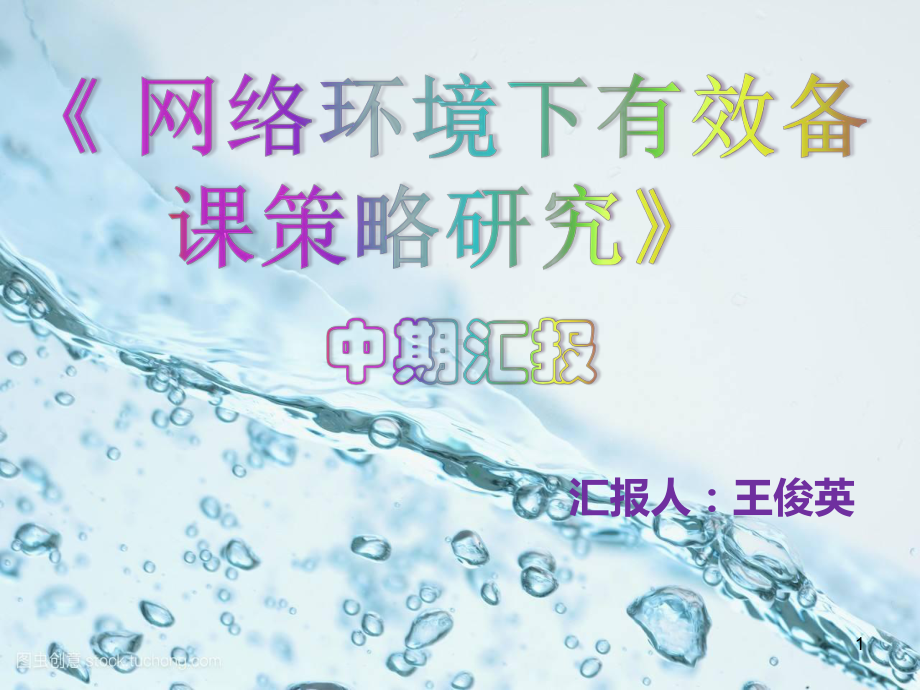 课题中期汇报报告模板课件.ppt_第1页