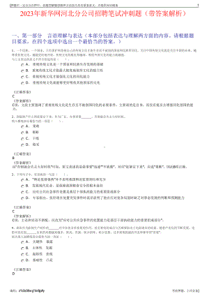 2023年新华网河北分公司招聘笔试冲刺题（带答案解析）.pdf