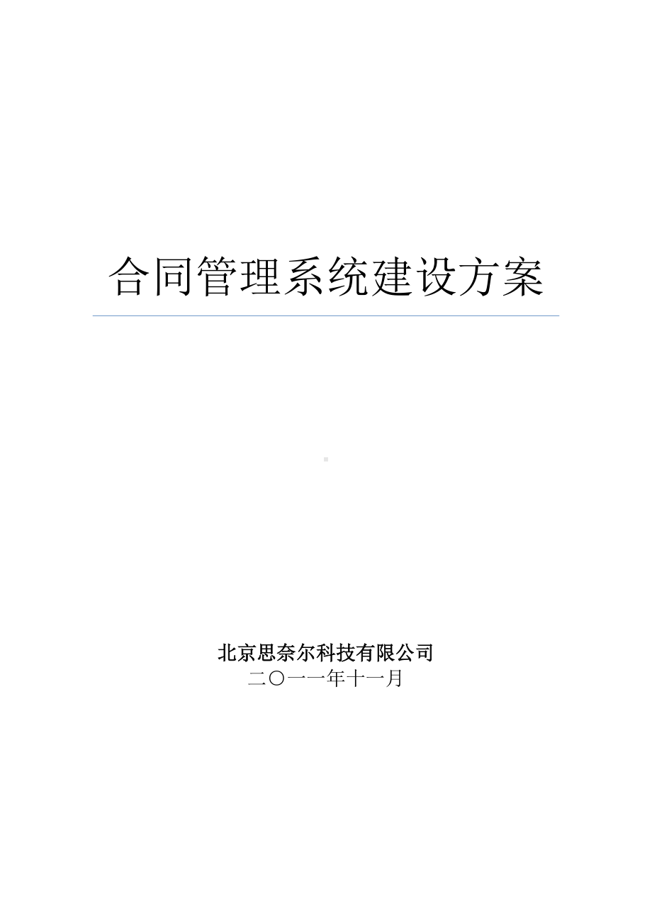 合同管理系统建设方案(DOC 16页).doc_第1页