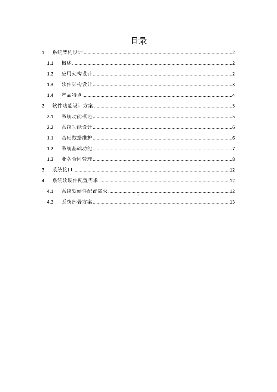 合同管理系统建设方案(DOC 16页).doc_第2页