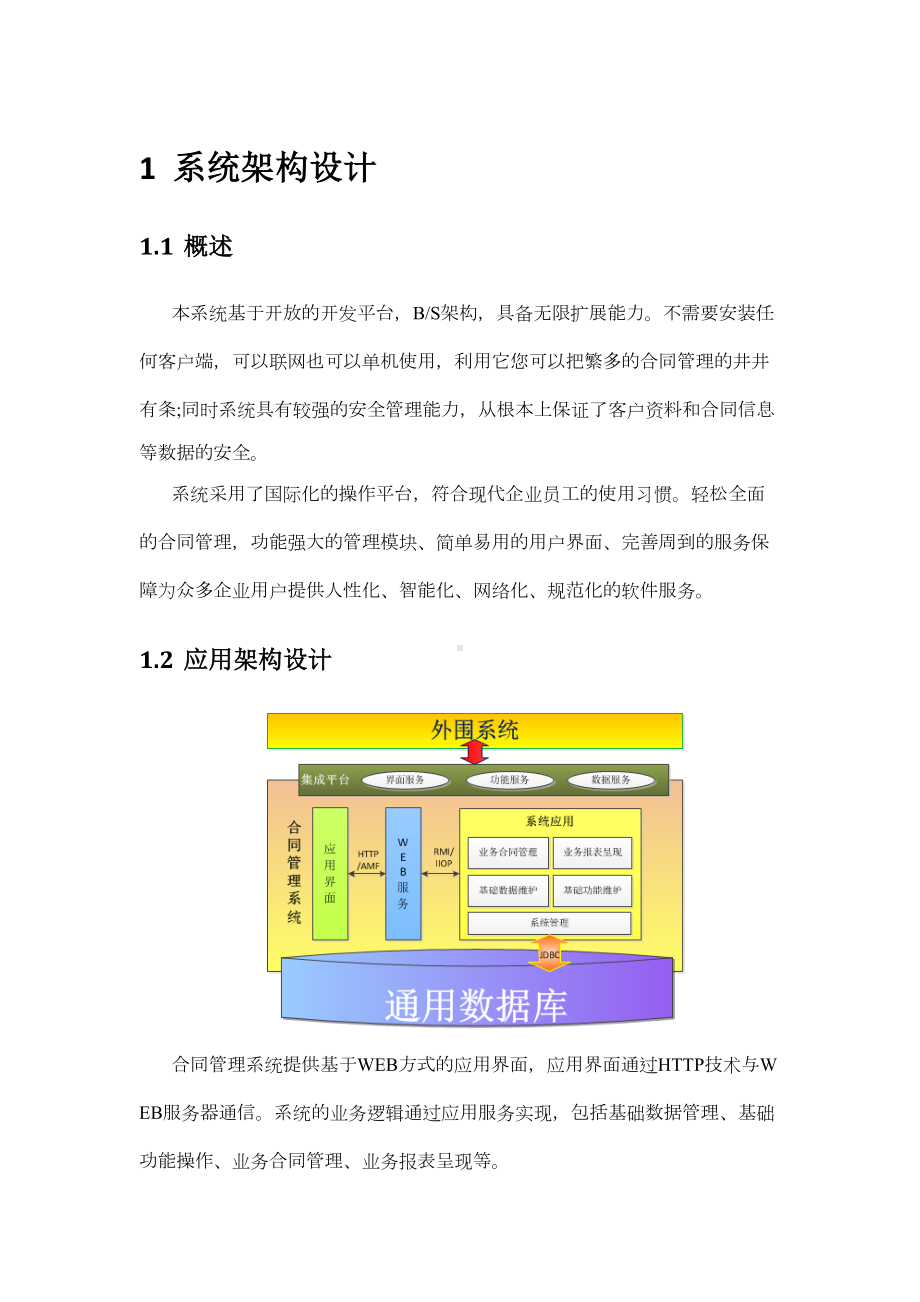 合同管理系统建设方案(DOC 16页).doc_第3页