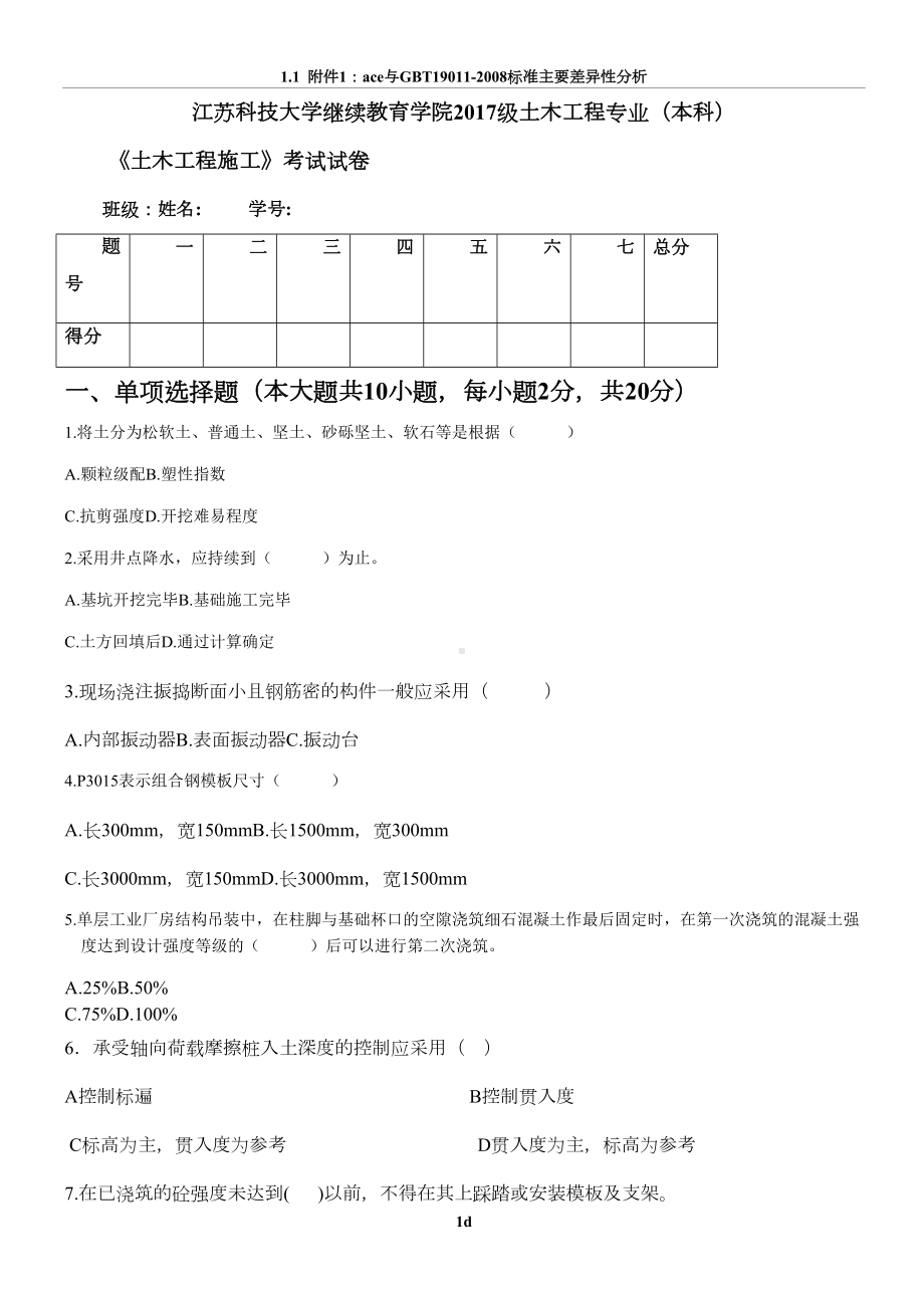 土木工程施工试卷及答案(DOC 6页).doc_第1页