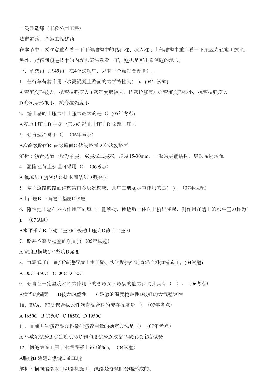 一级建造师(市政)城市道路桥梁工程试题(含答案及解析)(DOC 13页).doc_第1页