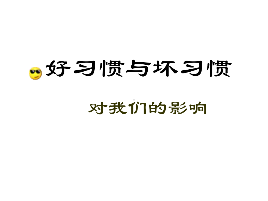 读书、学习方法主题班会-养成好习惯-课件.ppt_第1页