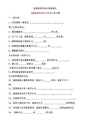 园林建筑结构与构造题库[001](DOC 14页).doc