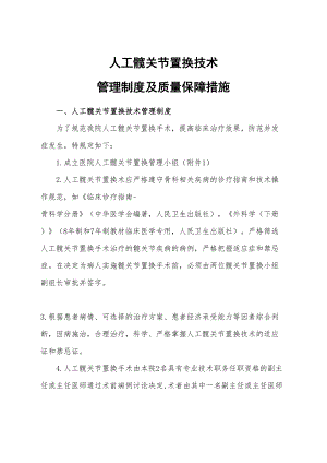 人工髋关节置换技术管理制度及质量保障措施(DOC 13页).doc