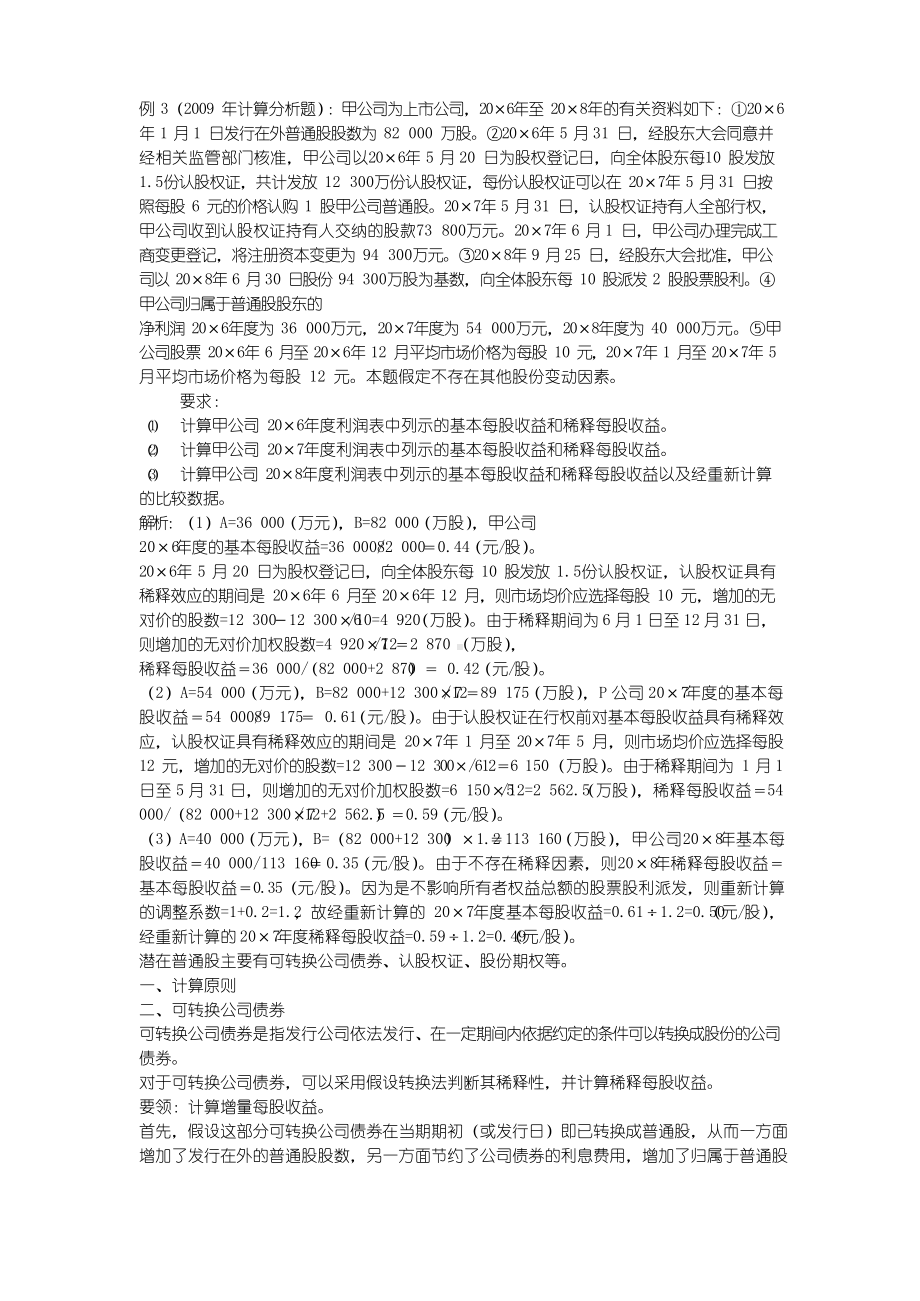 稀释每股收益的计算例题与讲解.docx_第1页