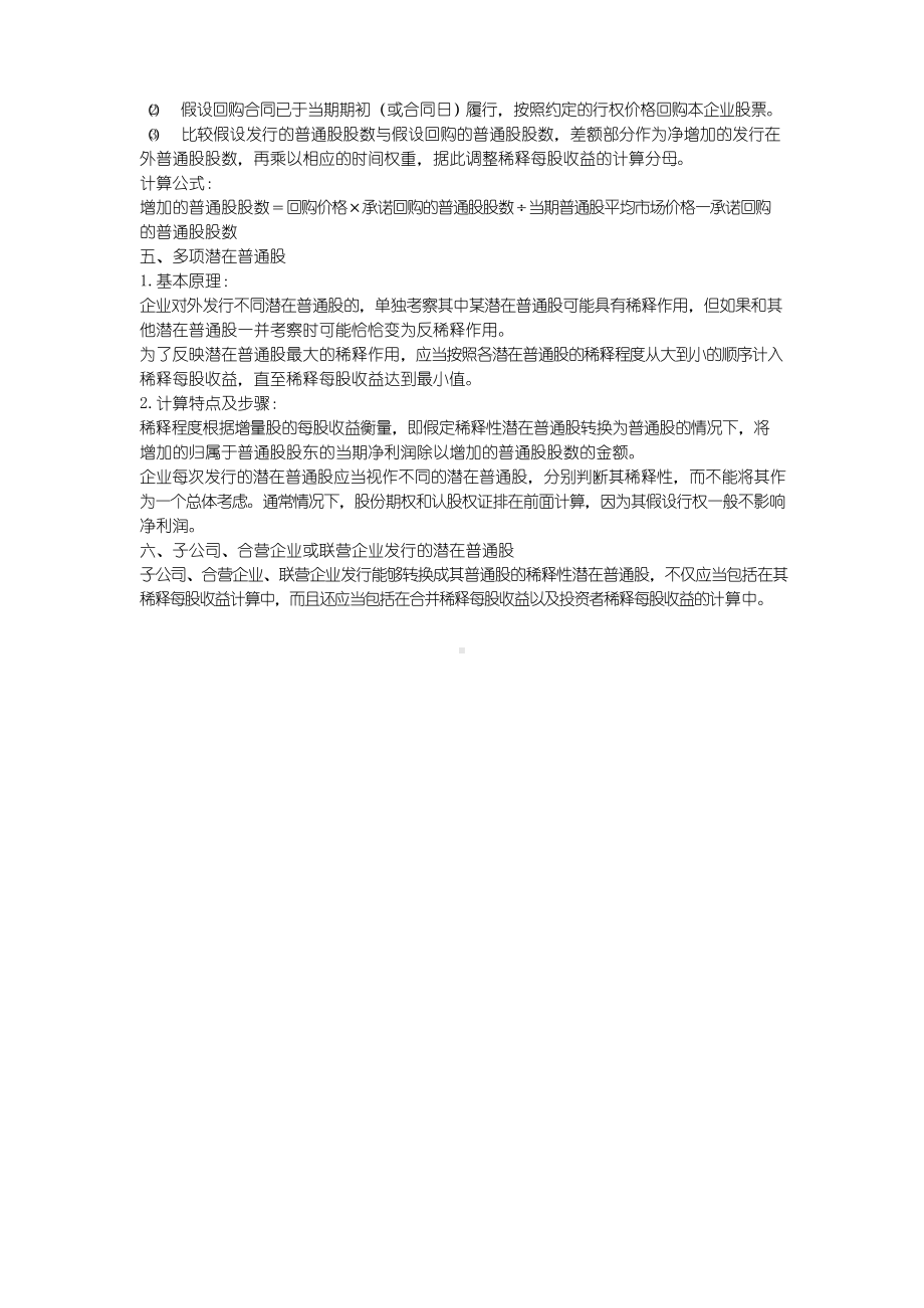 稀释每股收益的计算例题与讲解.docx_第3页