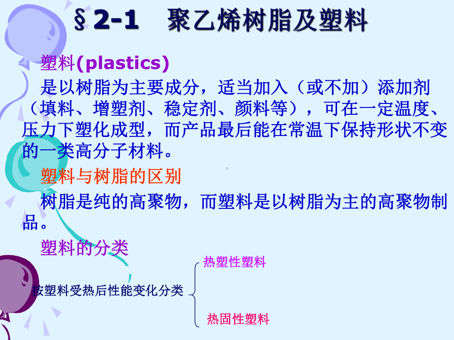 聚乙烯PE材料的分析资料课件.ppt_第3页