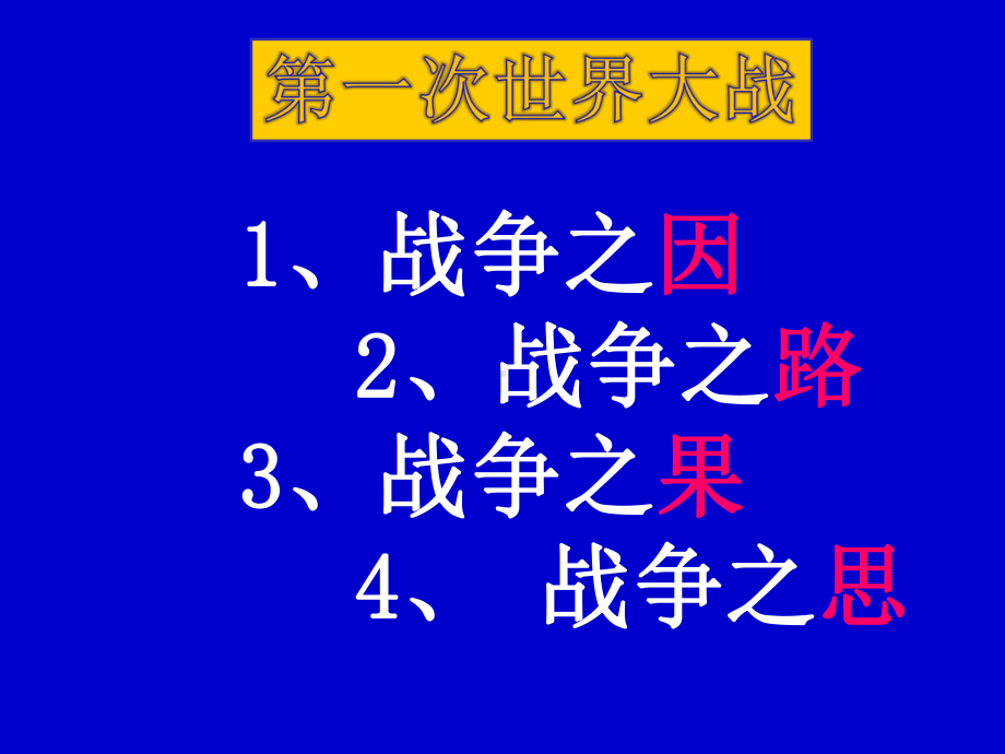 部编人教版九年级历史下册《第一次世界大战》课件.ppt_第2页