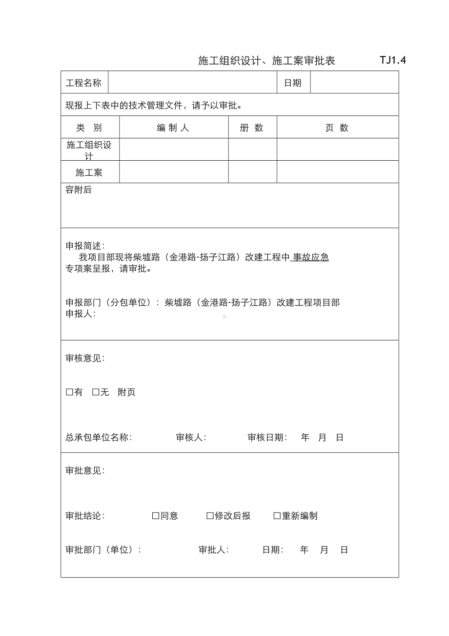 事故应急预案及审批表模板(DOC 13页).doc_第3页