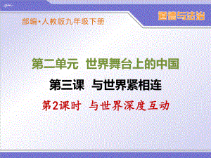 部编人教版九年级下册道德与法治《与世界深度互动》优秀课件.ppt