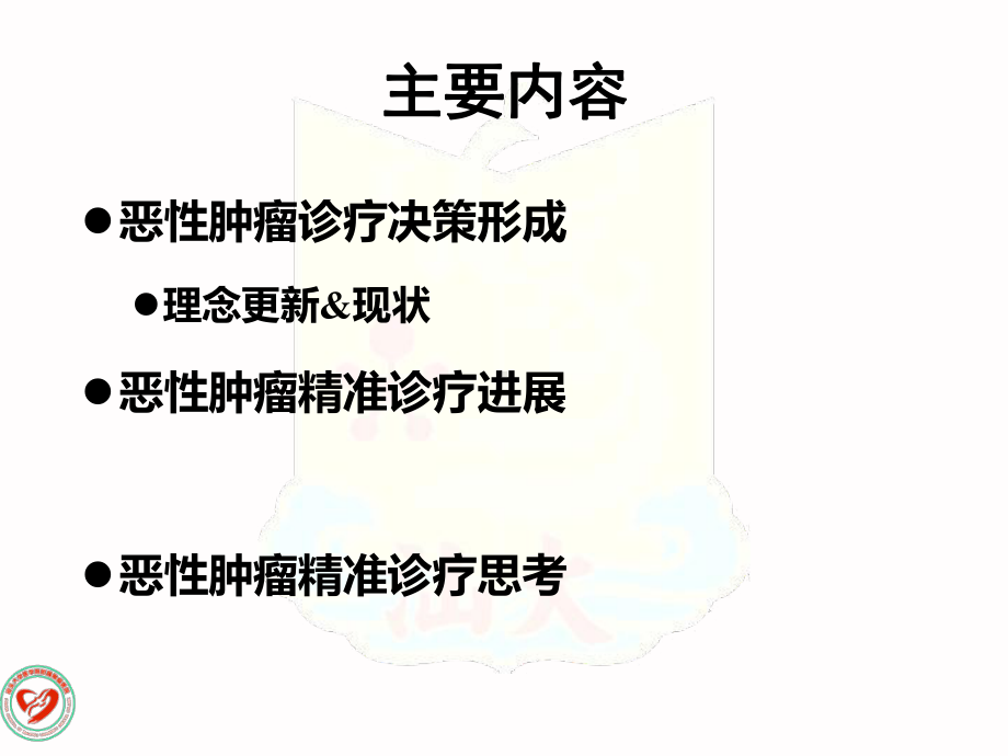 肿瘤诊断治疗学：恶性肿瘤精准诊疗进展和思考课件.ppt_第1页