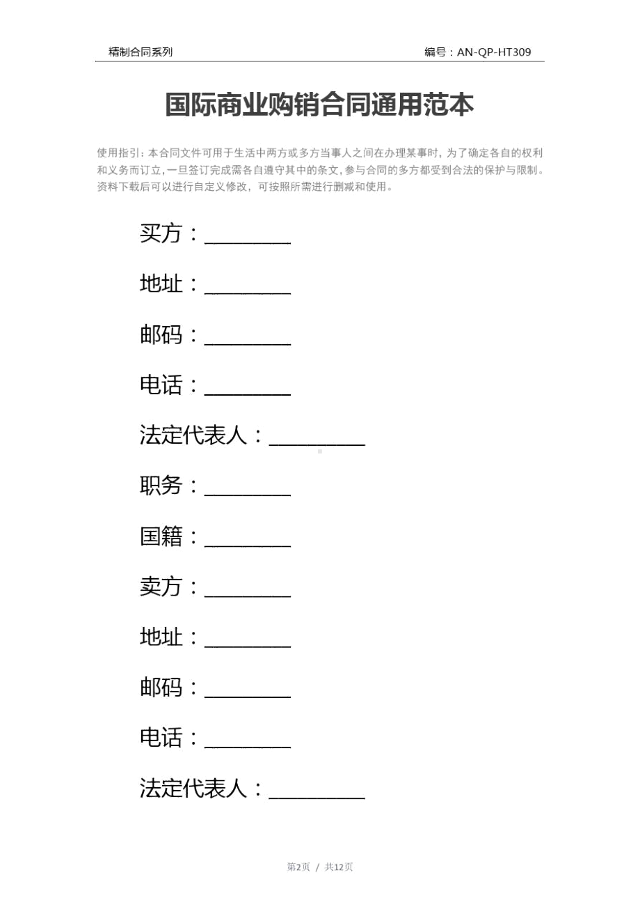 国际商业购销合同通用范本-1(DOC 12页).doc_第2页