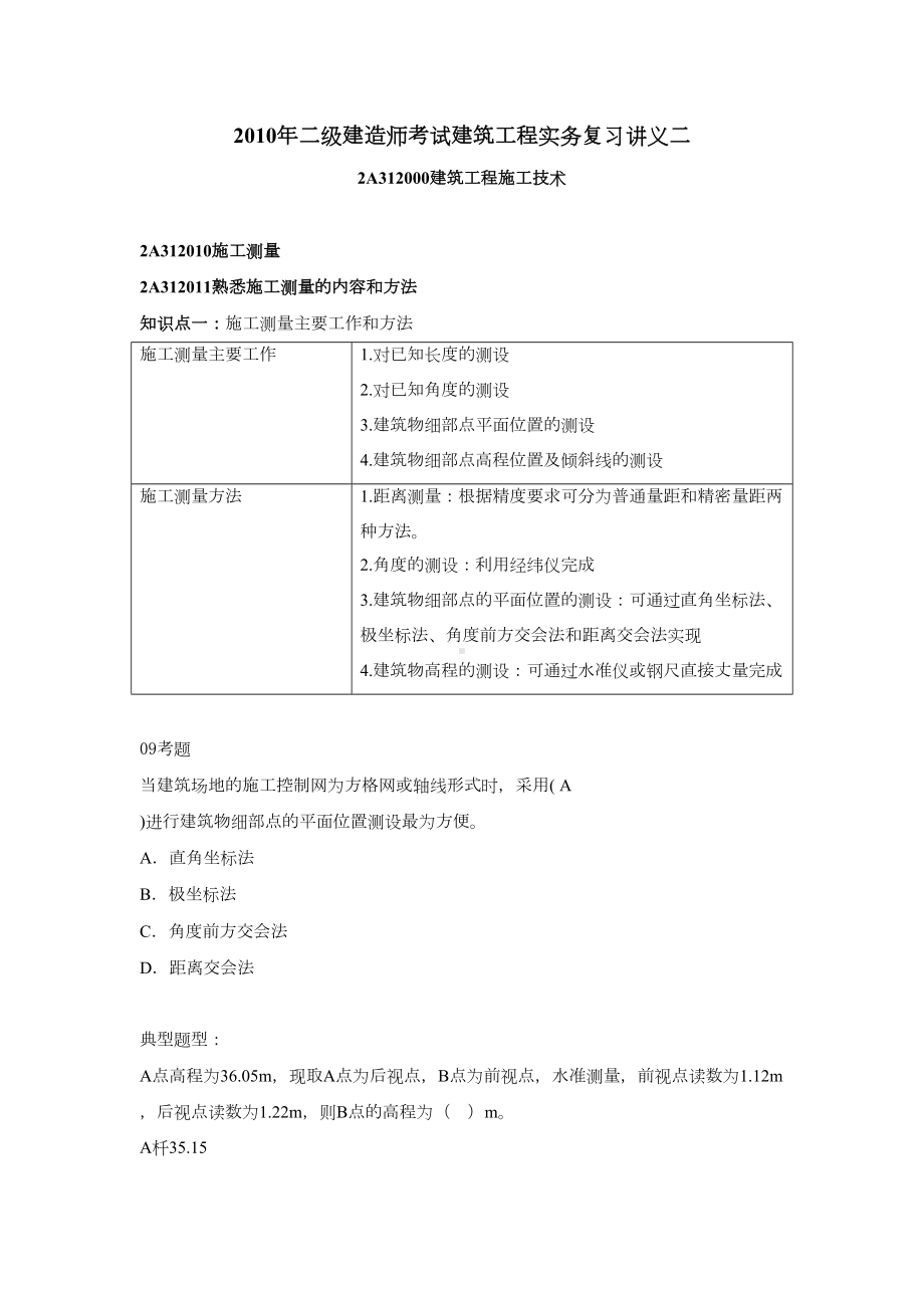 二级建造师考试建筑工程实务复习讲义二(DOC 20页).doc_第1页