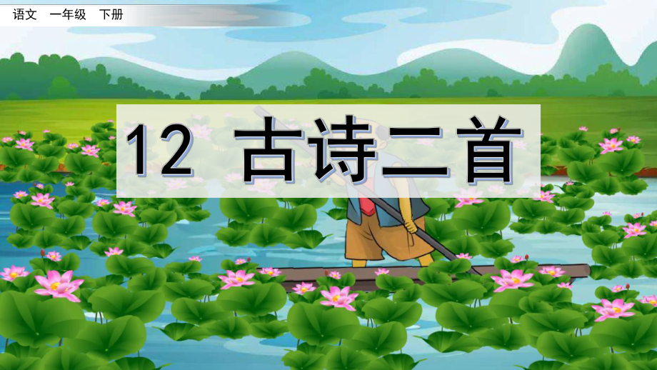 部编版一年级语文下册-第12课-古诗二首4课件.pptx_第1页