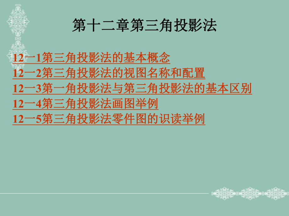 第十二章第三角投影法课件.ppt_第1页