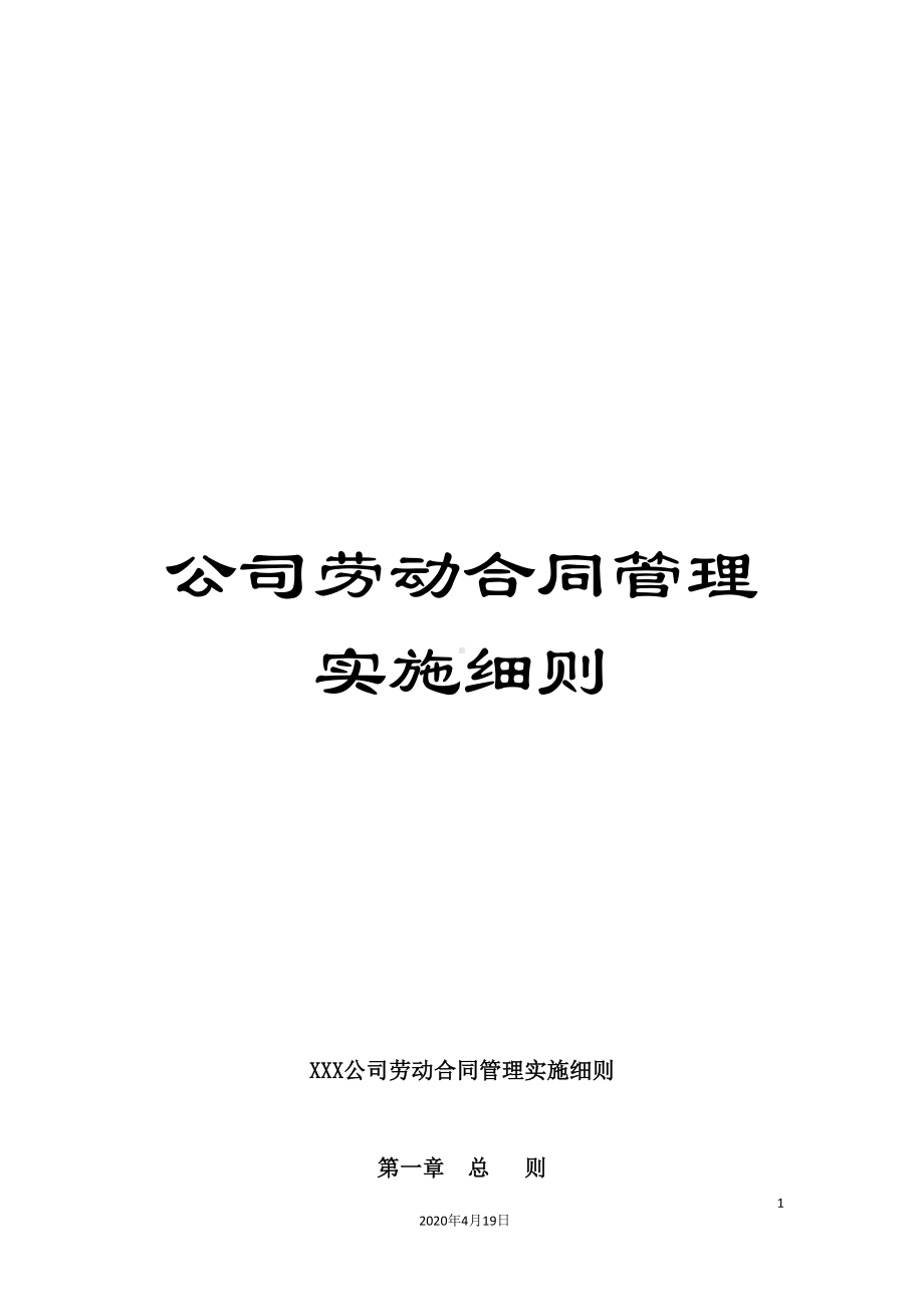 公司劳动合同管理实施细则(DOC 26页).doc_第1页