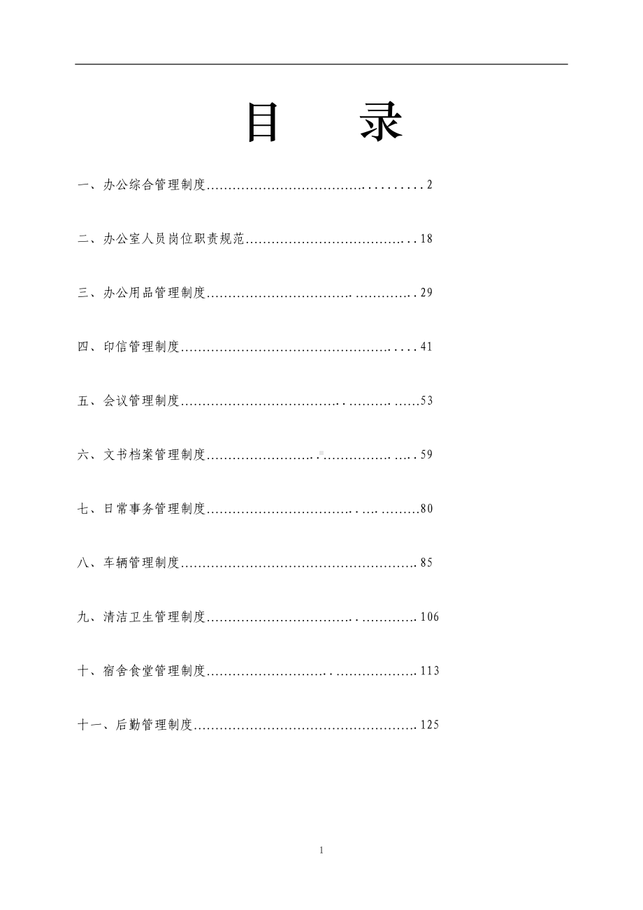 公司办公综合管理制度(DOC 125页).doc_第1页