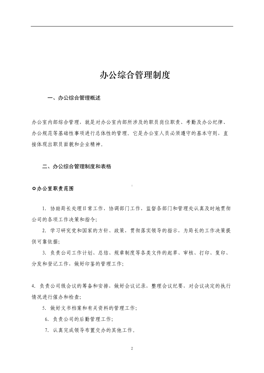 公司办公综合管理制度(DOC 125页).doc_第2页