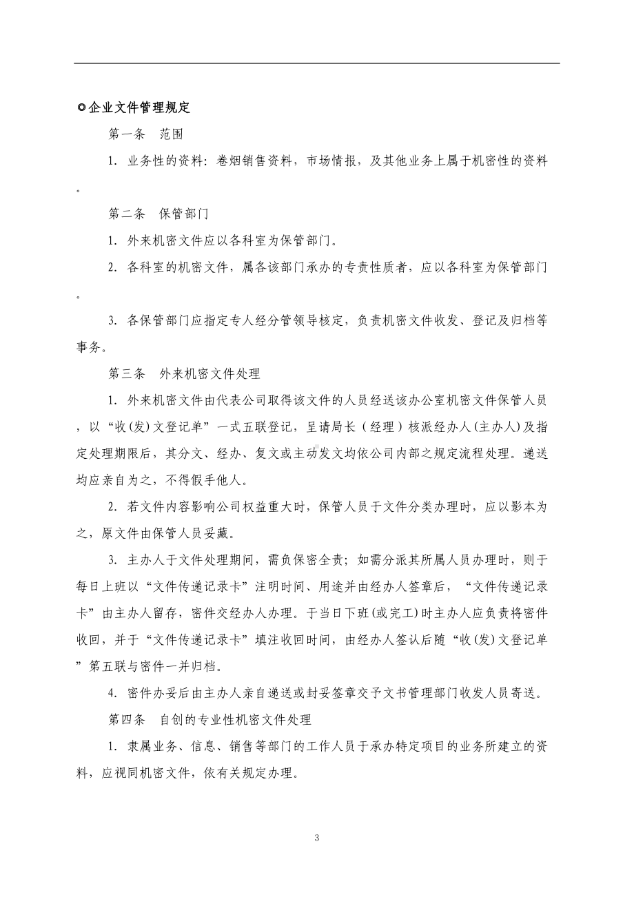 公司办公综合管理制度(DOC 125页).doc_第3页