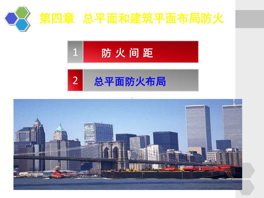 第4章-总平面和建筑平面布局防火-11讲解学习课件.ppt_第1页