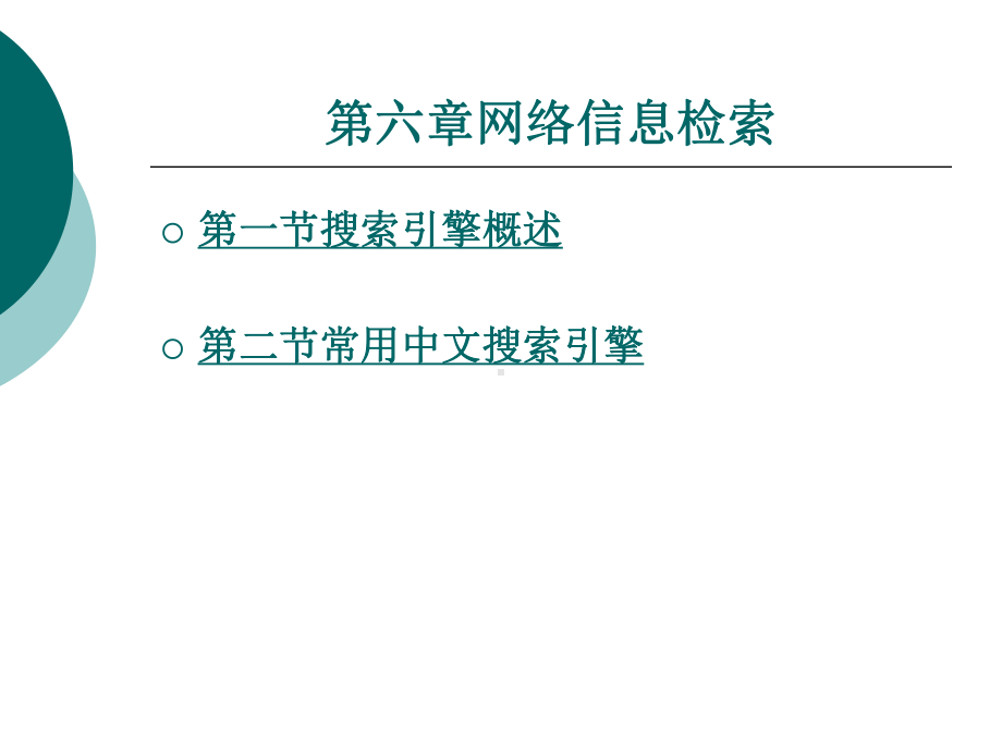 第六章网络信息检索课件.ppt_第1页