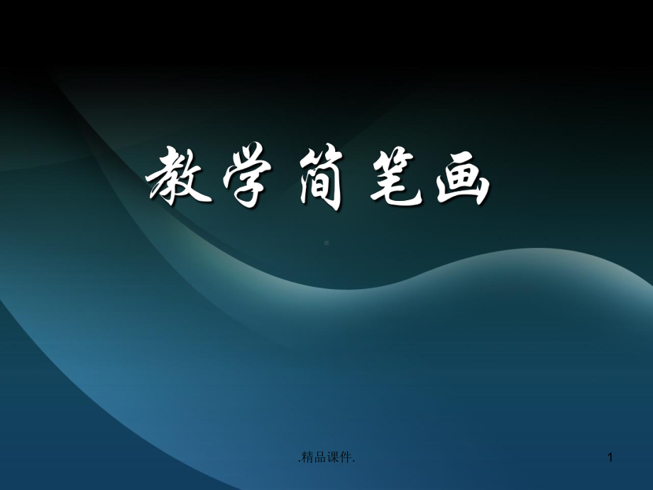 精选教学简笔画教师基本功之-简笔画教学课件.ppt_第1页